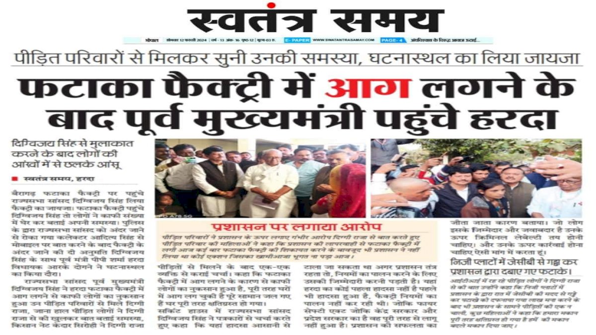 Media coverage on Harda Blast sight Visit on 11 Feb 2024