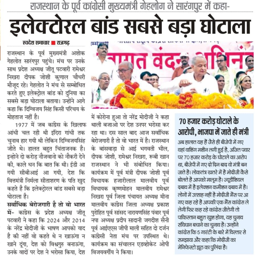 राजस्थान के पूर्व मुख्यमंत्री गेहलोग ने सारंगपुर में कहा इलेक्टोरल बांड सबसे बड़ा घोटाला