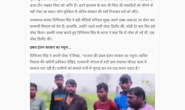 दिग्विजय सिंह ने कहा विकास की जमीनी हकीकत हुजूर विधानसभा में बल्लियां-टीन लगाकर करना पड़ा अंतिम संस्कार दिग्विजय सिंह ने कहा विकास की जमीनी हकीकत हुजूर विधानसभा में बल्लियां-टीन लगाकर करना पड़ा अंतिम संस्कार