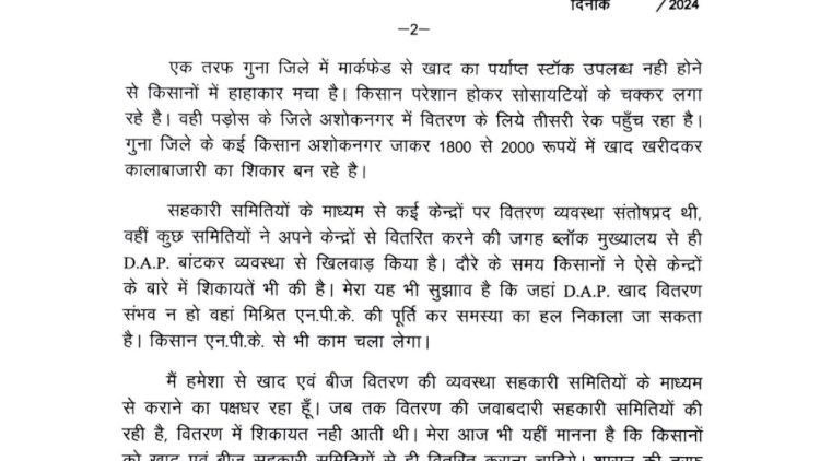 मुख्यमंत्री डॉ मोहन यादव जी को पत्र लिखकर गुना जिले में खाद वितरण की विस्तृत जानकारी मांगी है