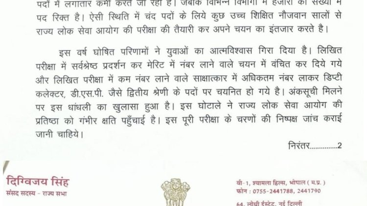 मध्यप्रदेश लोक सेवा आयोग की परीक्षाओं में बड़ा घोटाला,  जांच कराने मुख्यमंत्री डॉ मोहन यादव जी को लिखा पत्र