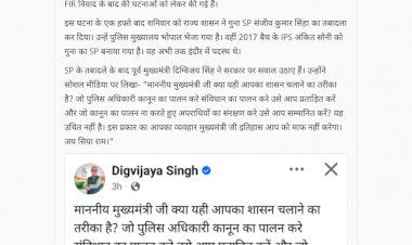 दिग्विजय सिंह ने गुना SP के तबादले पर की नाराजगी व्यक्त सोशल मीडिया पर CM से पूछा सवाल दिग्विजय सिंह ने गुना SP के तबादले पर की नाराजगी व्यक्त सोशल मीडिया पर CM से पूछा सवाल