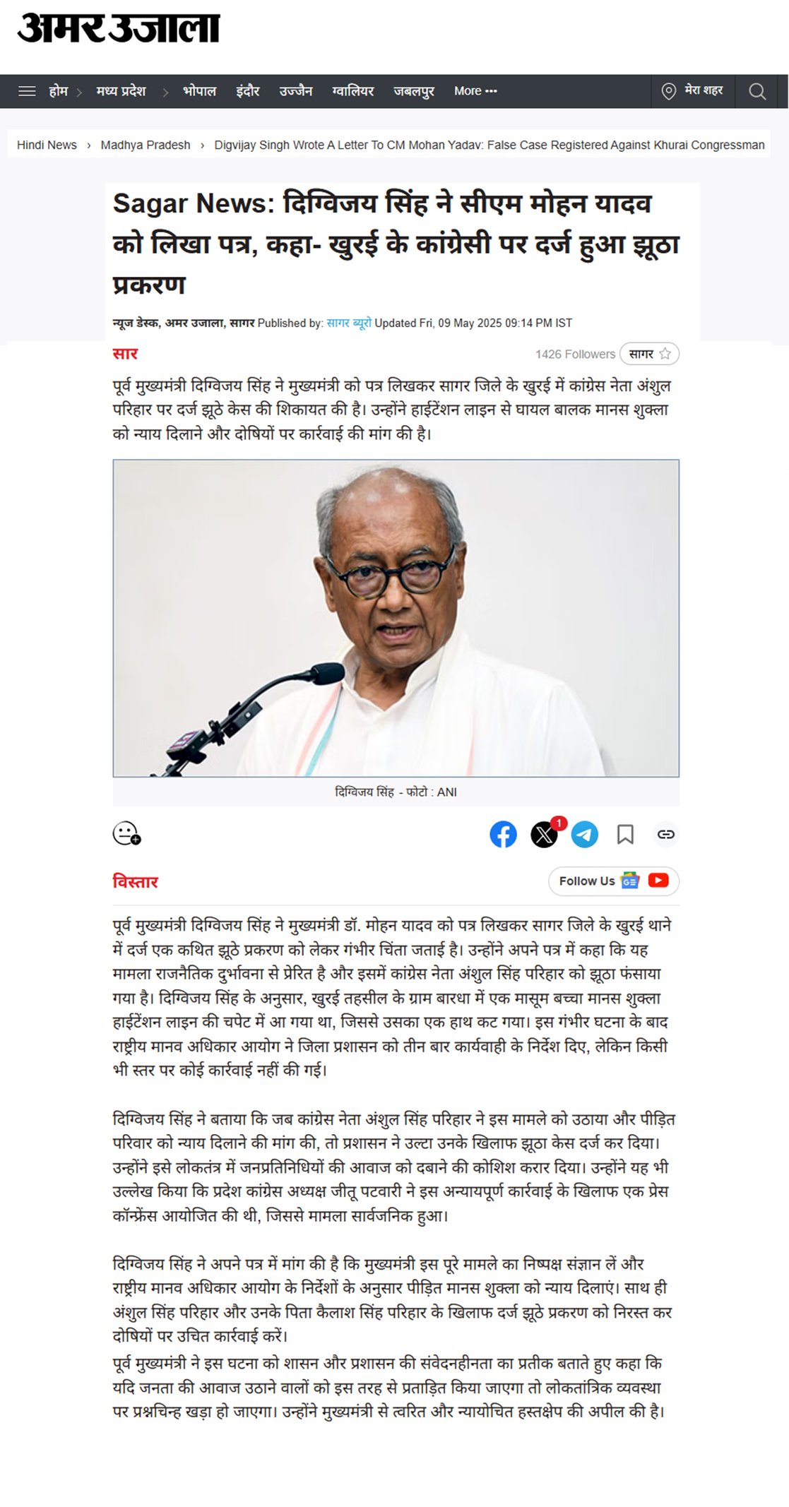 दिग्विजय सिंह ने सीएम मोहन यादव को लिखा पत्र कहा खुरई के कांग्रेसी पर दर्ज हुआ झूठा प्रकरण