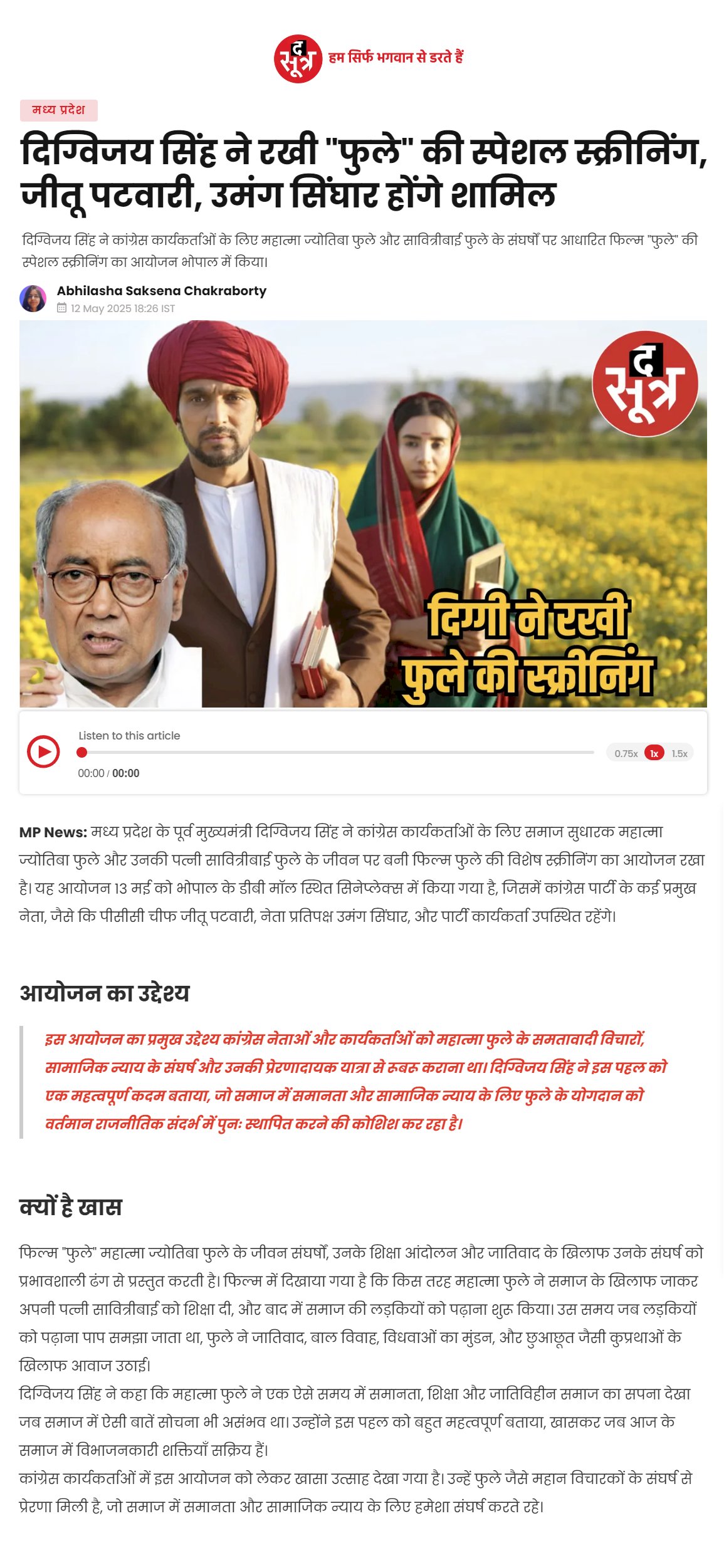 दिग्विजय सिंह ने महात्मा ज्योतिबा फुले के संघर्षों पर आधारित फिल्म फुले की स्पेशल स्क्रीनिंग का आयोजन भोपाल में किया दिग्विजय सिंह ने महात्मा ज्योतिबा फुले के संघर्षों पर आधारित फिल्म फुले की स्पेशल स्क्रीनिंग का आयोजन भोपाल में किया