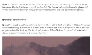 मोहन यादव को एक लिफाफा बंद पत्र भेजकर नरवाई जलाने वाले किसानों के लिए विशेष राहत की मांग की मोहन यादव को एक लिफाफा बंद पत्र भेजकर नरवाई जलाने वाले किसानों के लिए विशेष राहत की मांग की