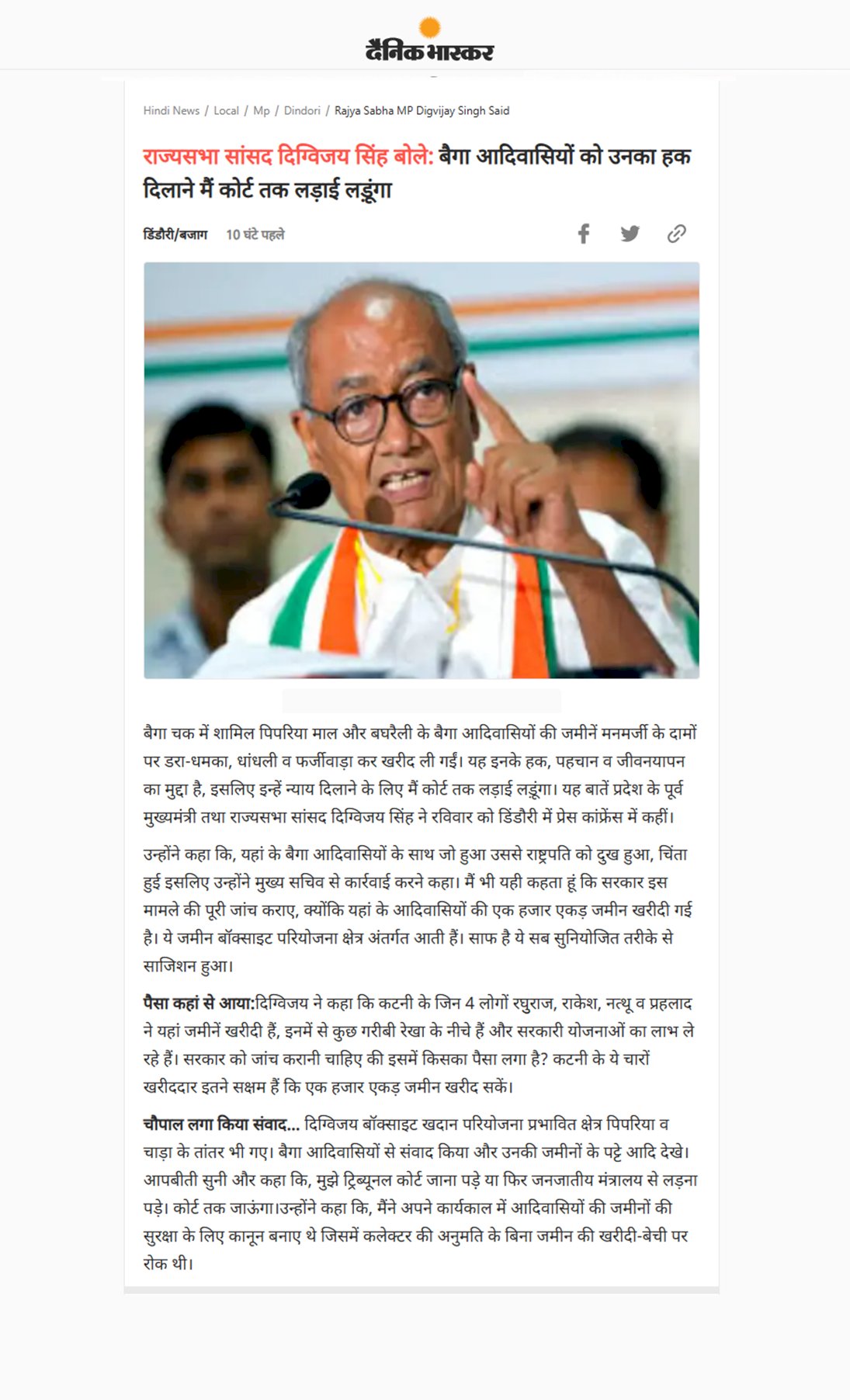 दिग्विजय सिंह बोले बैगा आदिवासियों को उनका हक दिलाने मैं कोर्ट तक लड़ाई लड़ूंगा