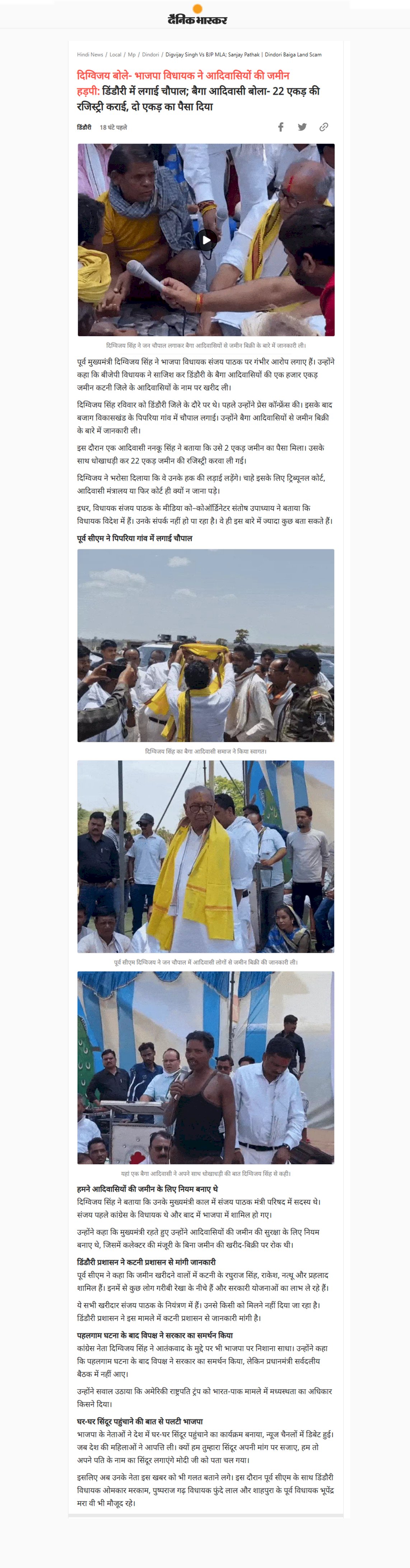 दिग्विजय सिंह बोले भाजपा विधायक ने आदिवासियों की हड़पी जमीन  डिंडौरी में लगाई चौपाल बैगा आदिवासी बोला  22 एकड़ की रजिस्ट्री कराई दो एकड़ का पैसा दिया