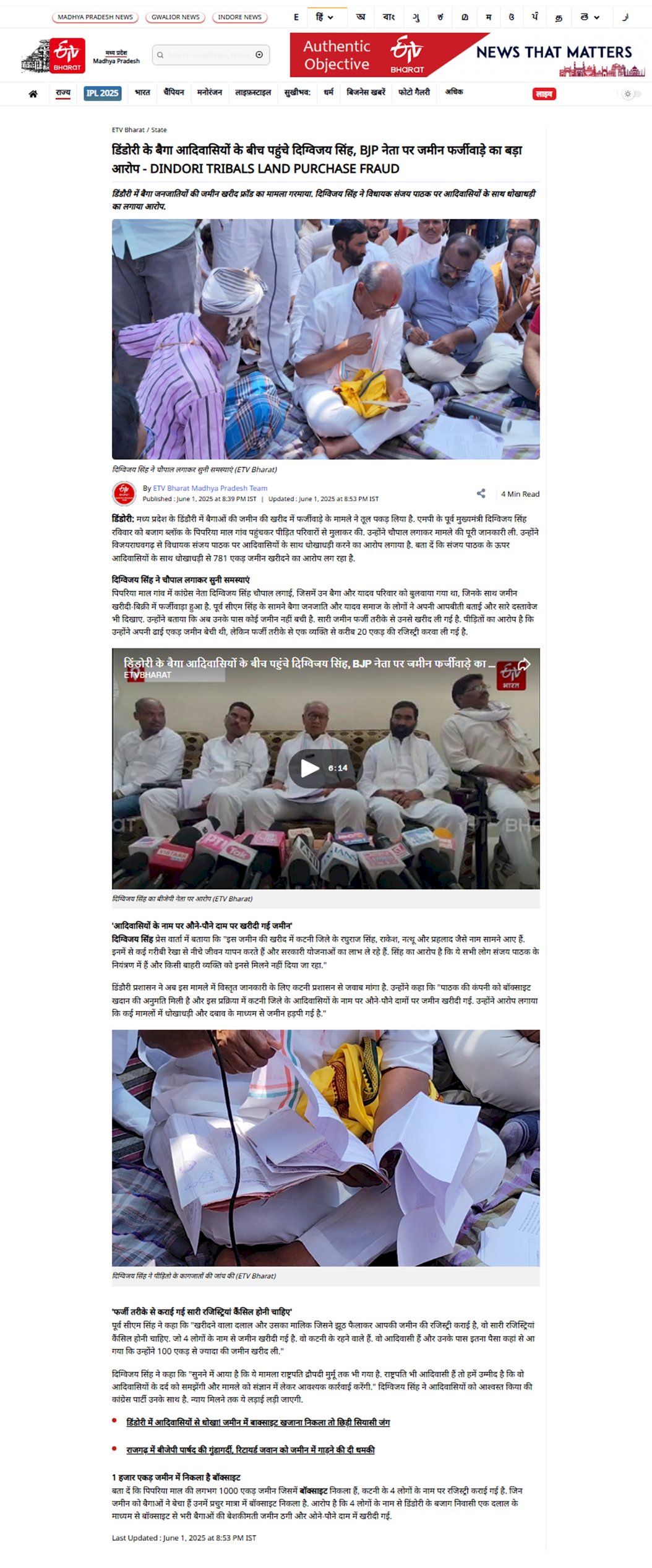 डिंडोरी के बैगा आदिवासियों के बीच पहुंचे दिग्विजय सिंह लगाई  चौपाल भाजपा  विधायक पर जमीन फर्जीवाड़े का बड़ा आरोप