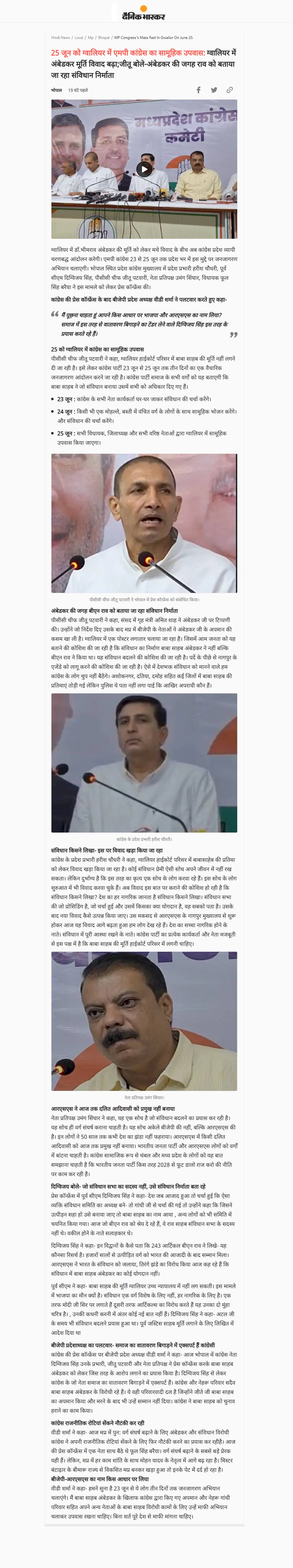 ग्वालियर में अंबेडकर मूर्ति विवाद बढ़ा 25 जून को ग्वालियर में एमपी कांग्रेस का सामूहिक उपवास अंबेडकर की जगह राव को बताया जा रहा संविधान निर्माता