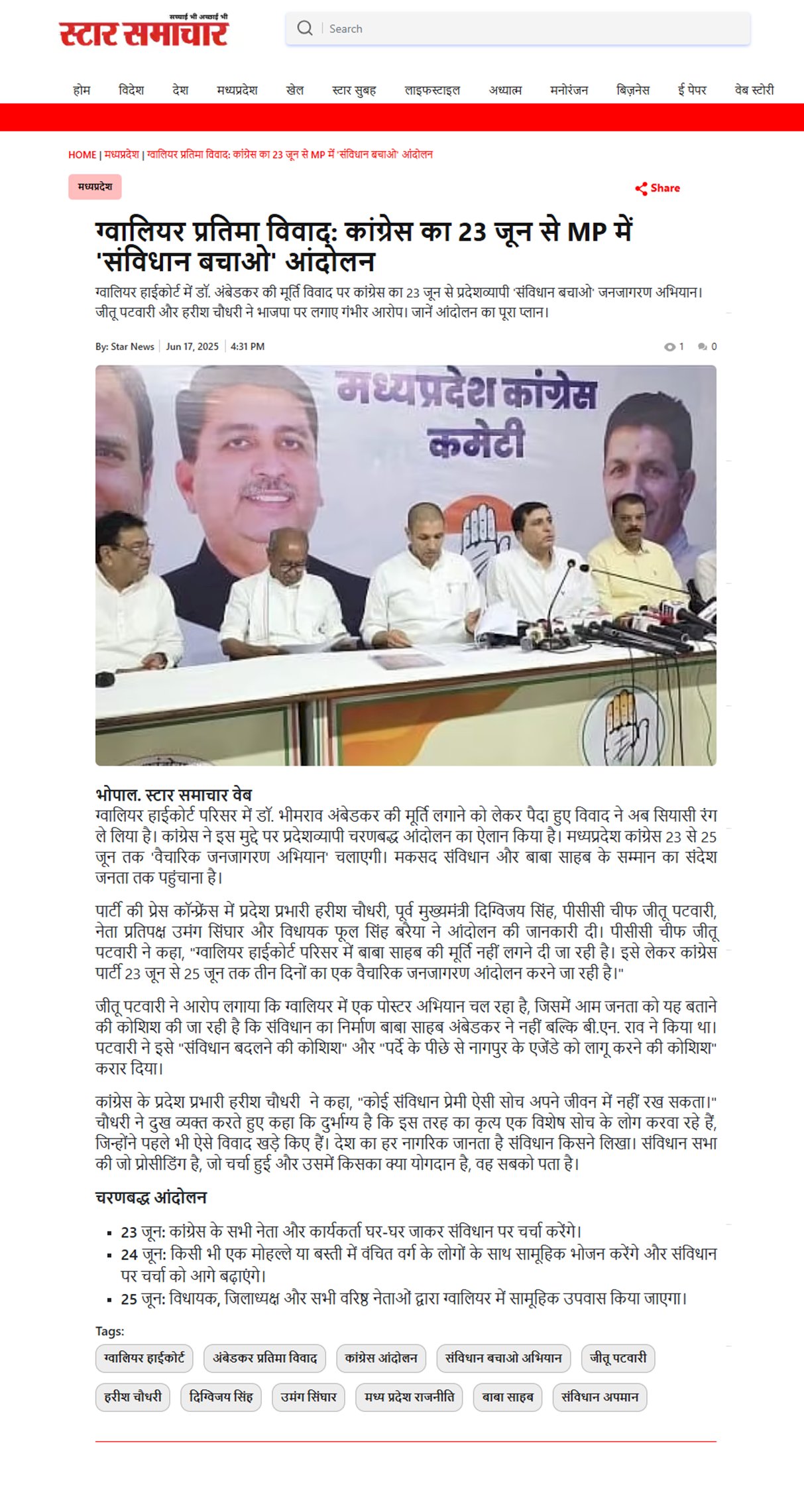 ग्वालियर प्रतिमा विवाद कांग्रेस चलाएगी 23 से 25 जून तक MP मे संविधान बचाओ आंदोलन और जनजागरण अभियान