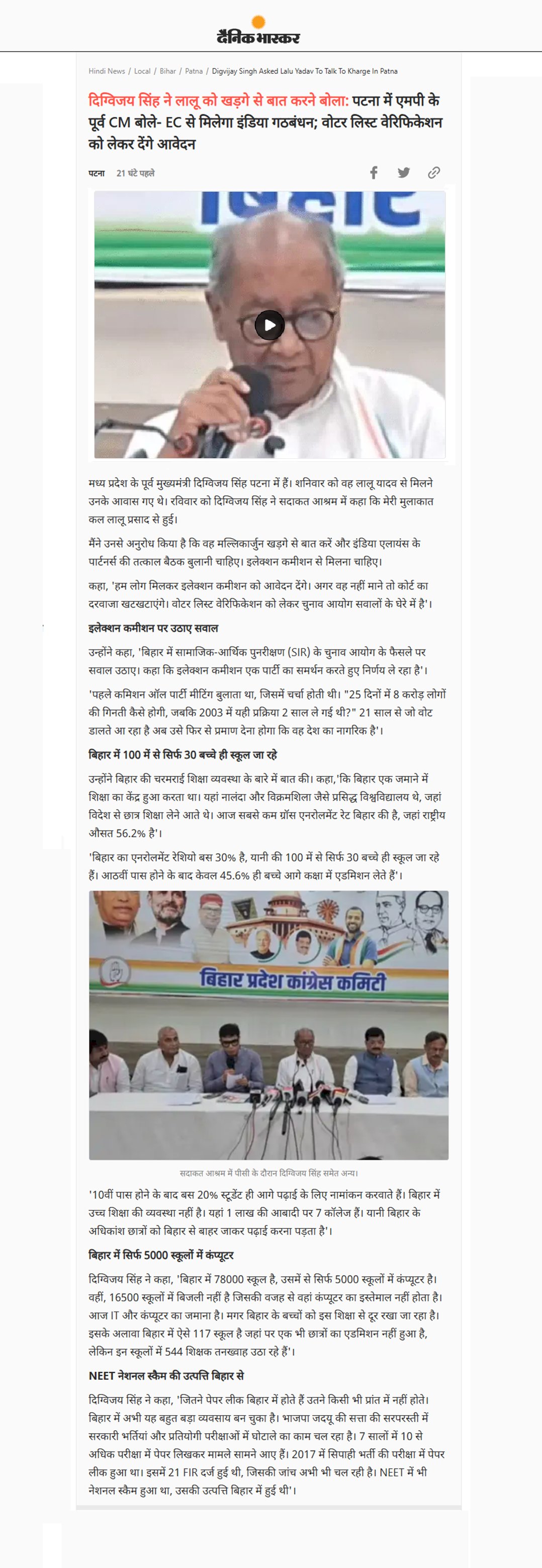 पटना में एमपी के पूर्व CM दिग्विजय सिंह बोले EC से मिलेगा इंडिया गठबंधन वोटर लिस्ट वेरिफिकेशन को लेकर देंगे आवेदन