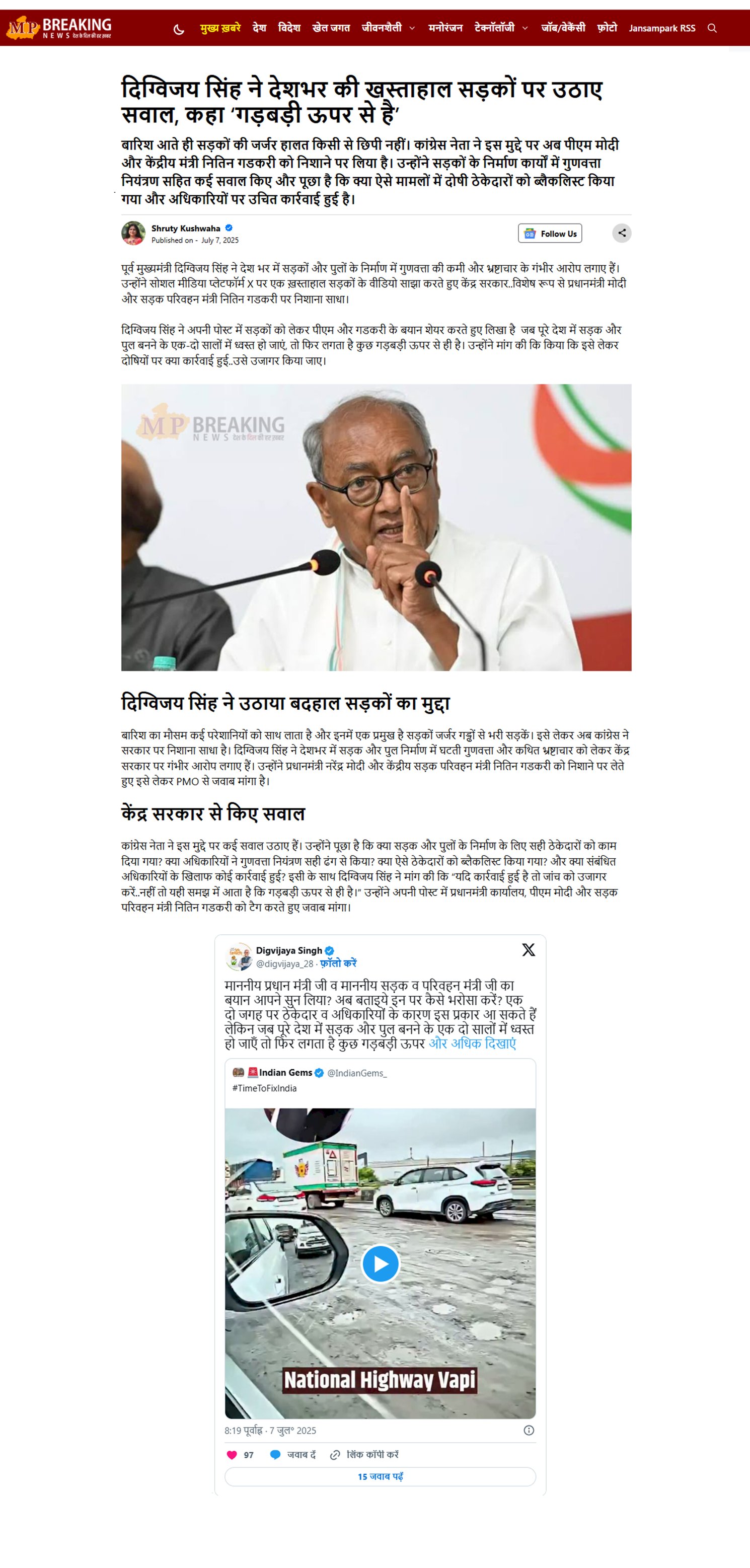 देशभर की खस्ताहाल सड़कों पर उठाए सवाल कहा गड़बड़ी ऊपर से है भ्रष्टाचार के लगाए  गंभीर आरोप