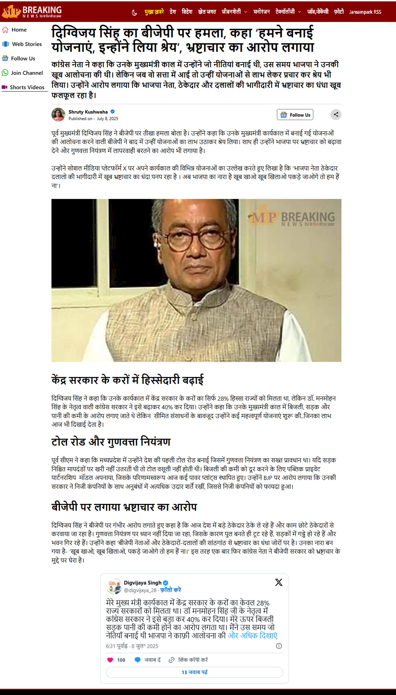 दिग्विजय सिंह का बीजेपी पर हमला कहा हमने बनाई योजनाएं इन्होंने लिया श्रेय भ्रष्टाचार का लगायाआरोप