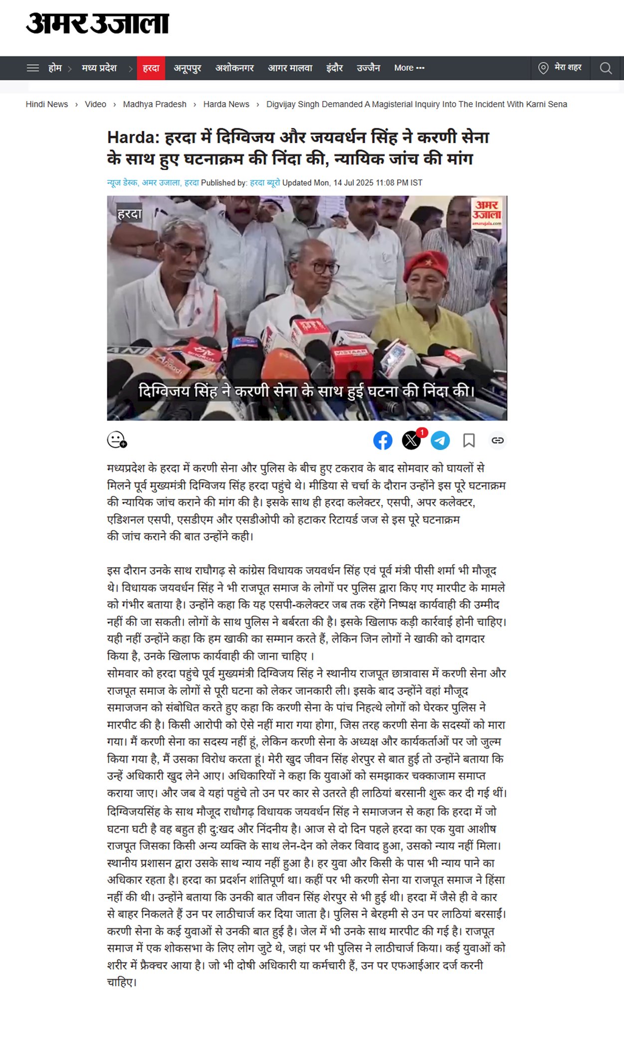 हरदा में दिग्विजय सिंह और जयवर्धन सिंह ने करणी सेना के साथ हुए घटनाक्रम की निंदा रिटायर्ड जज से इस पूरे घटनाक्रम की कराये जांच