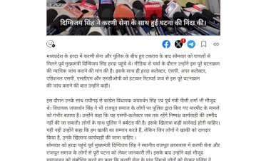 हरदा में दिग्विजय सिंह और जयवर्धन सिंह ने करणी सेना के साथ हुए घटनाक्रम की निंदा रिटायर्ड जज से इस पूरे घटनाक्रम की कराये जांच हरदा में दिग्विजय सिंह और जयवर्धन सिंह ने करणी सेना के साथ हुए घटनाक्रम की निंदा रिटायर्ड जज से इस पूरे घटनाक्रम की कराये जांच