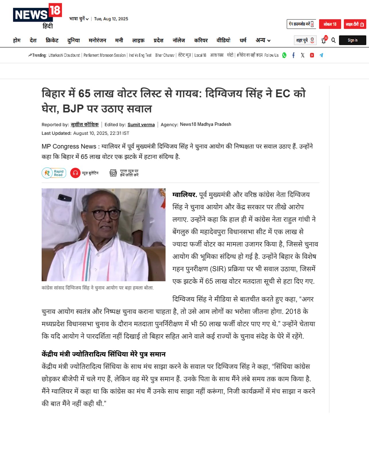 दिग्विजय सिंह ने EC को घेरा बिहार में 65 लाख वोटर लिस्ट से गायब BJP पर उठाए सवाल