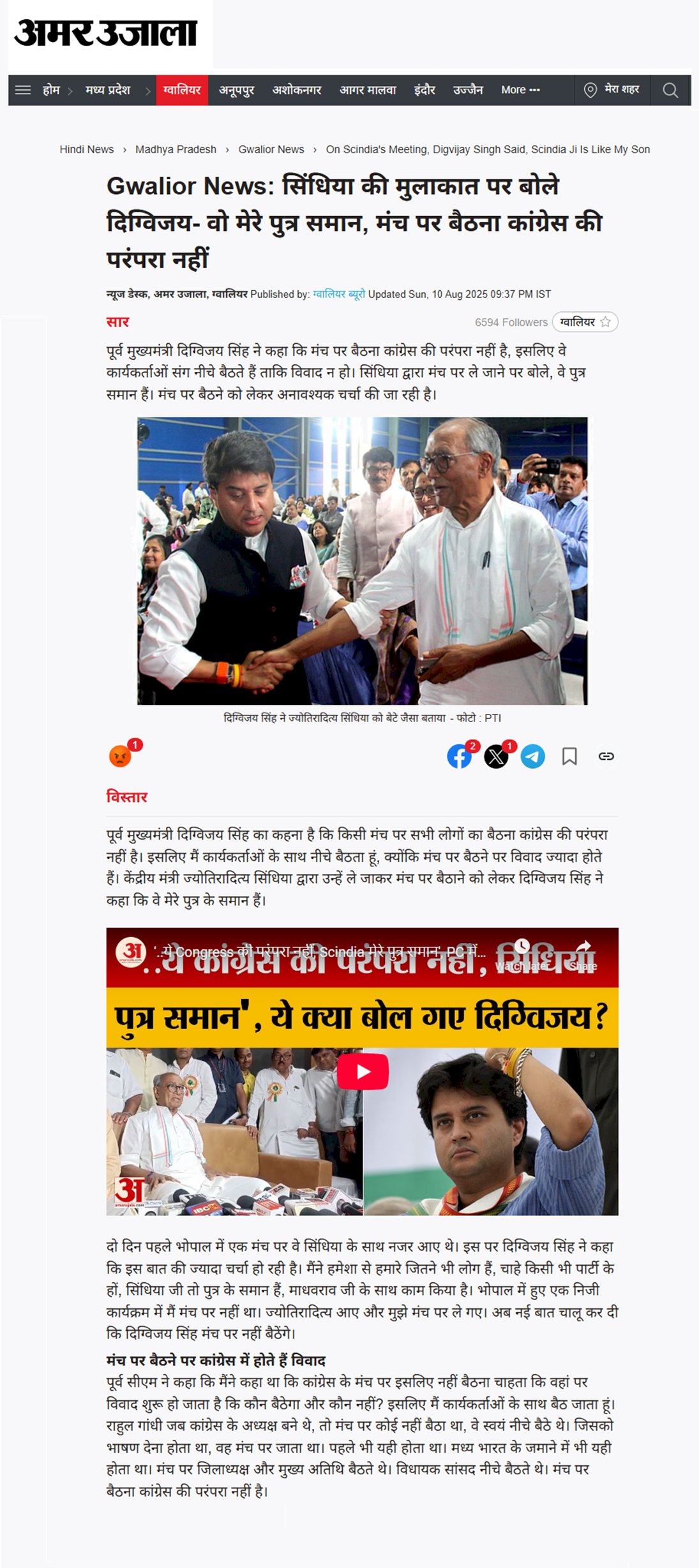सिंधिया की मुलाकात पर बोले दिग्विजय सिंह वो मेरे पुत्र समान है मंच पर बैठना कांग्रेस की परंपरा नहीं