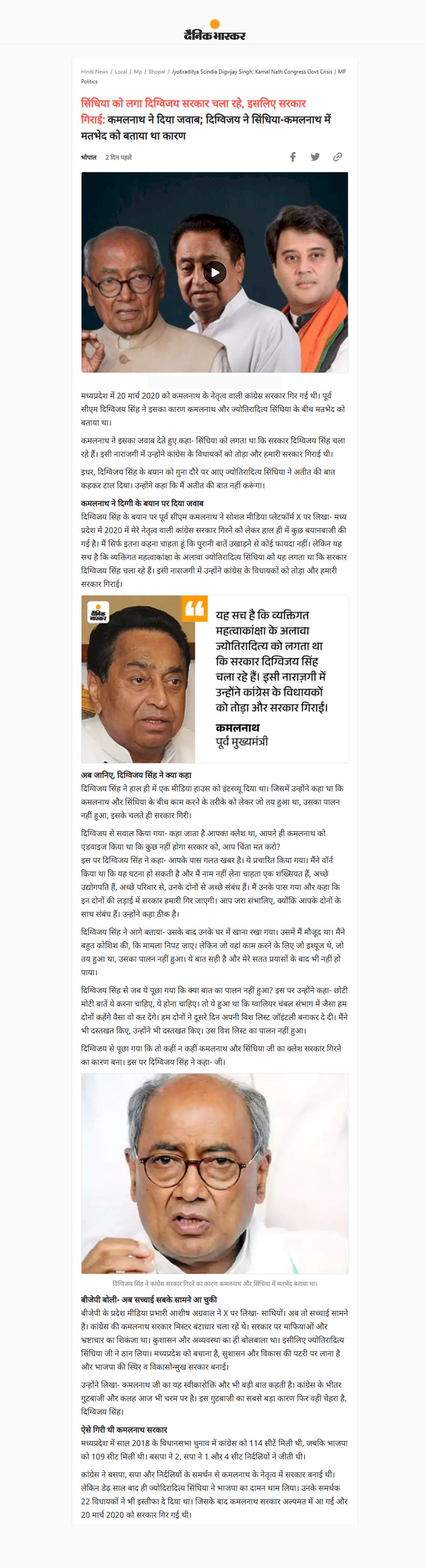 सिंधिया को लगा दिग्विजय सिंह सरकार चला रहे इसलिए सरकार गिराई कमलनाथ ने दिया जवाब दिग्विजय सिंह ने सिंधिया कमलनाथ में मतभेद को बताया था कारण