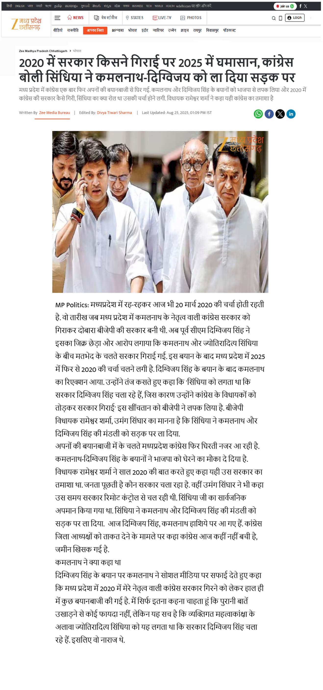 2020 में सरकार किसने गिराई पर 2025 में घमासान कांग्रेस बोली ज्योतिरादित्य सिंधिया ने कमलनाथ दिग्विजय सिंह को ला दिया सड़क पर