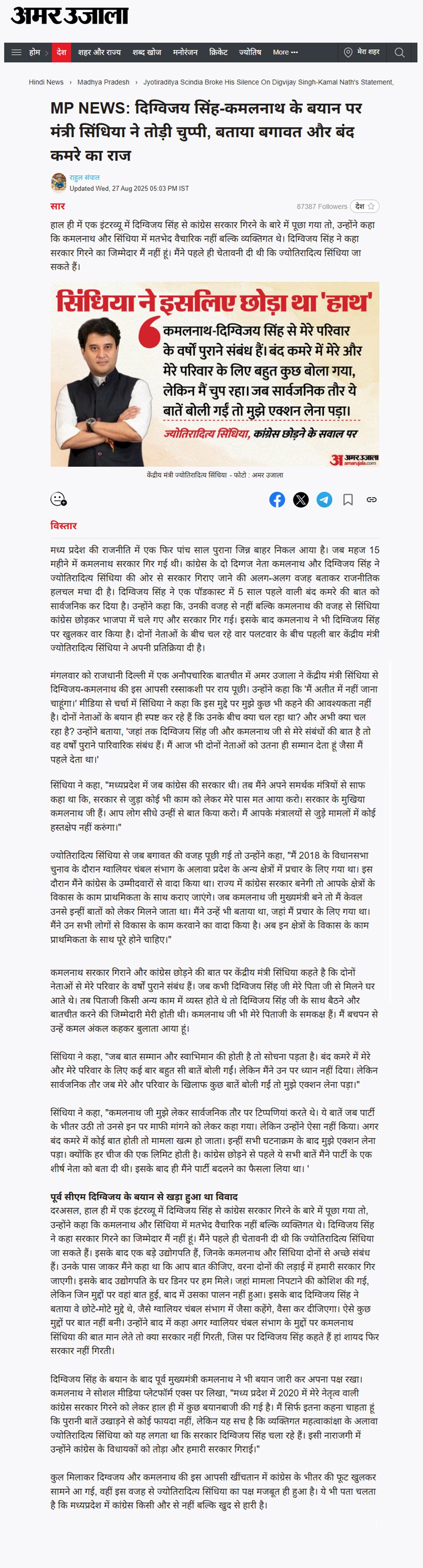 दिग्विजय सिंह कमलनाथ के बयान पर केंद्रीय मंत्री  ज्योतिरादित्य सिंधिया ने तोड़ी चुप्पी बताया बगावत और बंद कमरे का राज