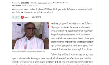 दिग्विजय सिंह ने EC को घेरा बिहार में 65 लाख वोटर लिस्ट से गायब BJP पर उठाए सवाल दिग्विजय सिंह ने EC को घेरा बिहार में 65 लाख वोटर लिस्ट से गायब BJP पर उठाए सवाल