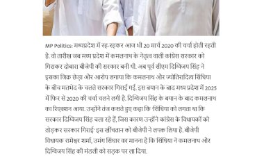 2020 में सरकार किसने गिराई पर 2025 में घमासान कांग्रेस बोली ज्योतिरादित्य सिंधिया ने कमलनाथ दिग्विजय सिंह को ला दिया सड़क पर 2020 में सरकार किसने गिराई पर 2025 में घमासान कांग्रेस बोली ज्योतिरादित्य सिंधिया ने कमलनाथ दिग्विजय सिंह को ला दिया सड़क पर
