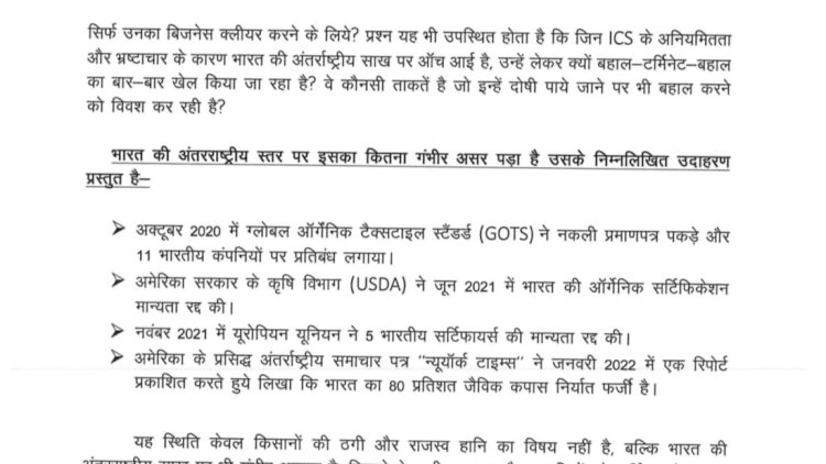जैविक कपास घोटाले की निष्पक्ष जांच और Tracenet 2.0 को तत्काल लागू करने हेतु प्रधानमंत्री को लिखा पत्र जैविक कपास घोटाले की निष्पक्ष जांच और Tracenet 2.0 को तत्काल लागू करने हेतु प्रधानमंत्री को लिखा पत्र