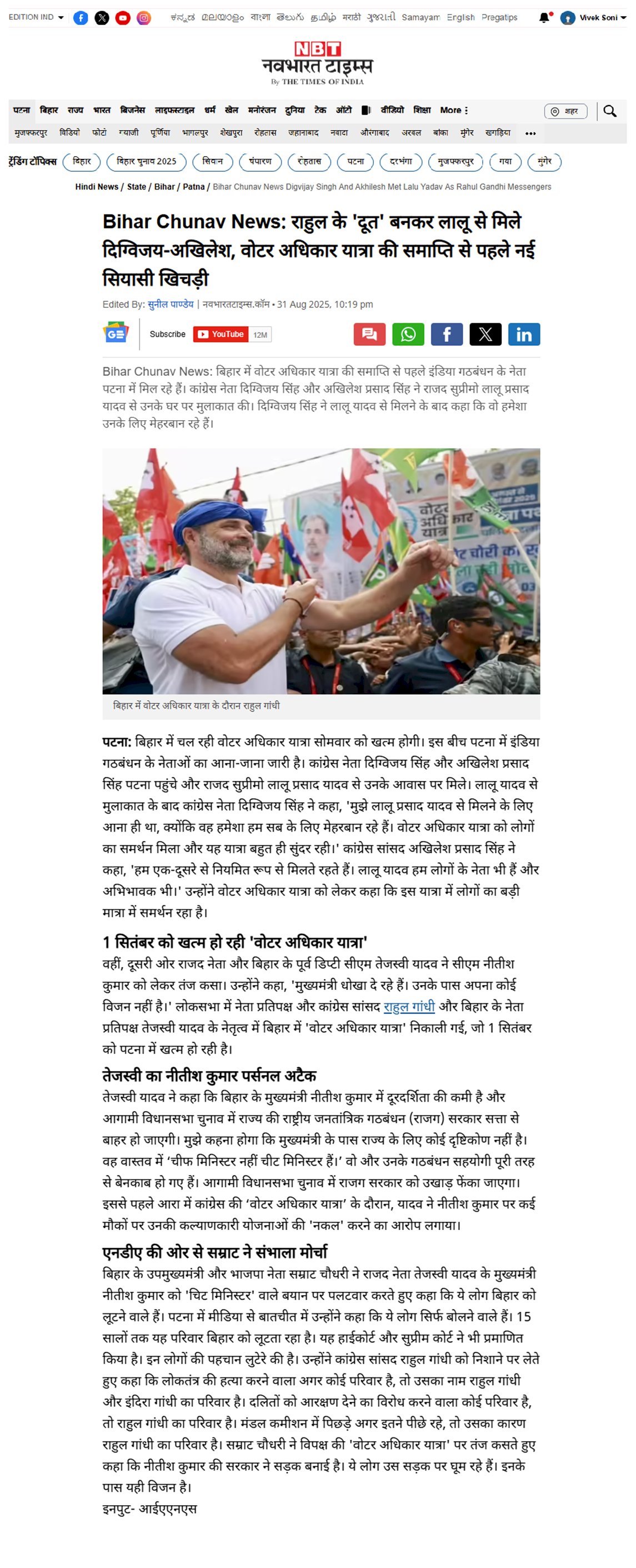 राहुल के दूत बनकर लालू यादव से मिले दिग्विजय सिंह अखिलेश वोटर अधिकार यात्रा की समाप्ति से पहले नई सियासी खिचड़ी