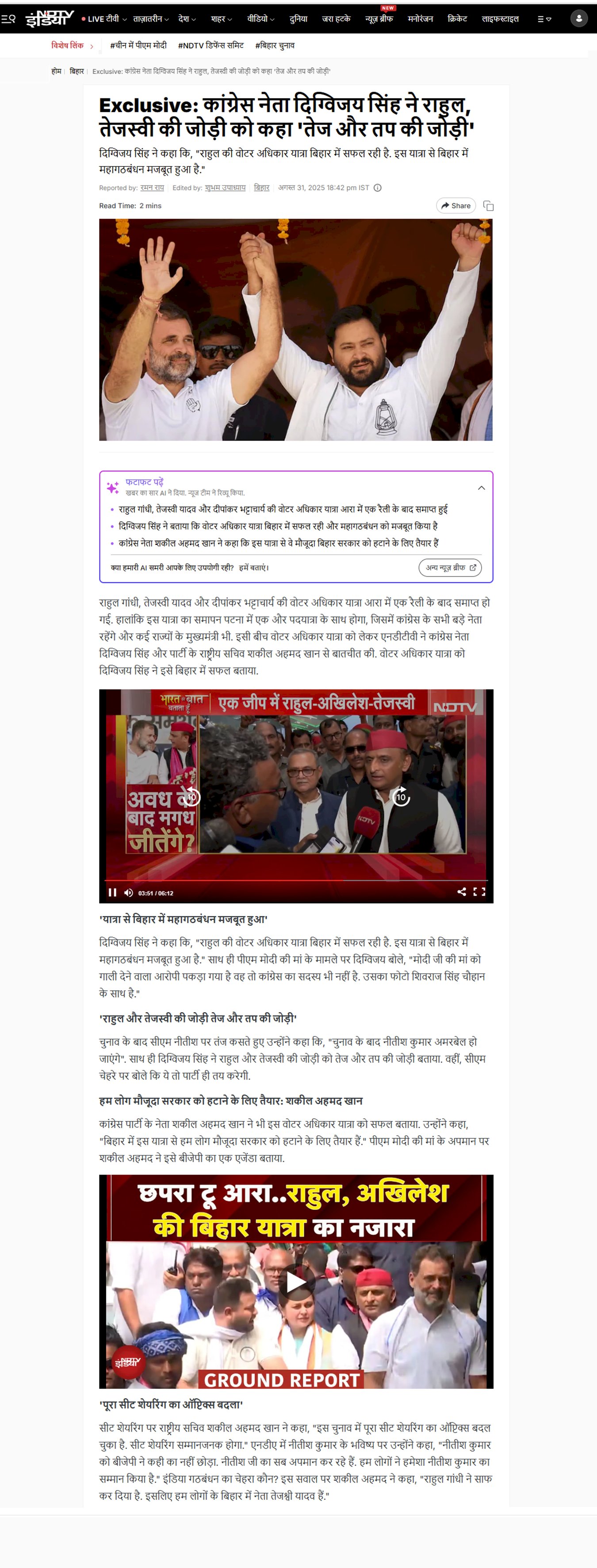 कांग्रेस नेता दिग्विजय सिंह ने राहुल गांधी तेजस्वी यादव की जोड़ी को कहा तेज और तप की जोड़ी