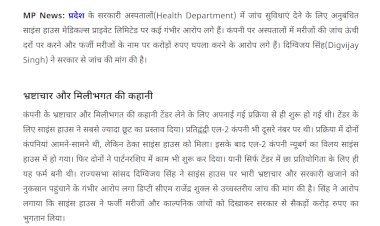 स्वास्थ्य विभाग की अनुबंधित कंपनी ने किया बड़ा घपला स्वास्थ्य विभाग की अनुबंधित कंपनी ने किया बड़ा घपला