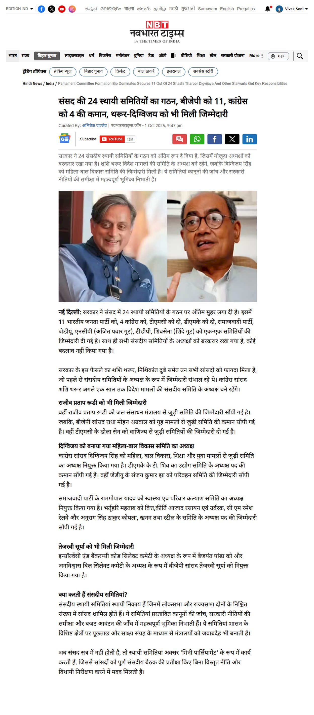 संसद की 24 स्थायी समितियों का गठन बीजेपी को 11 कांग्रेस को 4 की कमान शशि थरूर दिग्विजय सिंह को भी मिली जिम्मेदारी