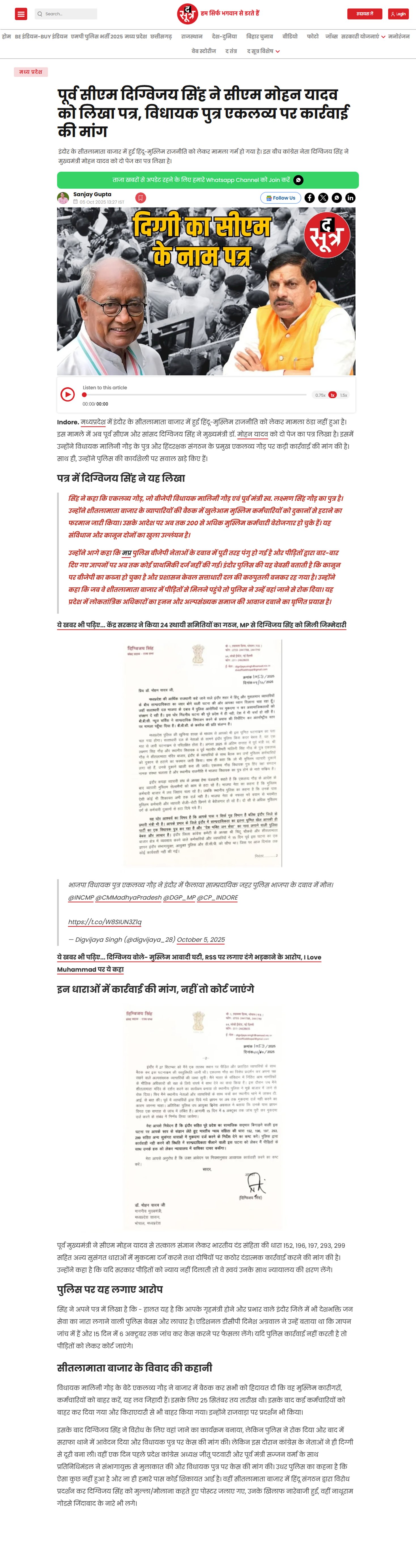 दिग्विजय सिंह ने सीएम मोहन यादव को लिखा पत्र बीजेपी विधायक पुत्र एकलव्य गौड़ पर कार्रवाई की मांग