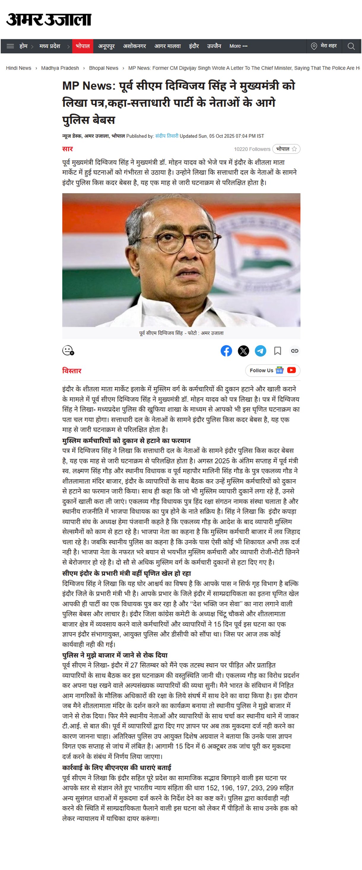 दिग्विजय सिंह ने मुख्यमंत्री को लिखा पत्र कहा-सत्ताधारी पार्टी के नेताओं के आगे पुलिस बेबस