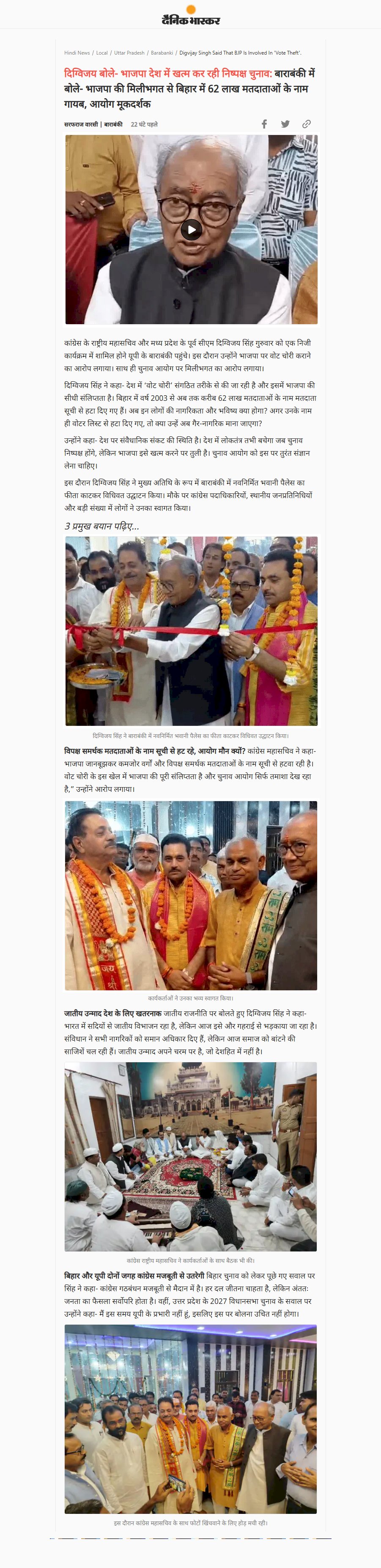 भाजपा देश में खत्म कर रही निष्पक्ष चुनाव बाराबंकी में बोले भाजपा की मिलीभगत से बिहार में 62 लाख मतदाताओं के नाम गायब आयोग मूकदर्शक भाजपा देश में खत्म कर रही निष्पक्ष चुनाव बाराबंकी में बोले भाजपा की मिलीभगत से बिहार में 62 लाख मतदाताओं के नाम गायब आयोग मूकदर्शक