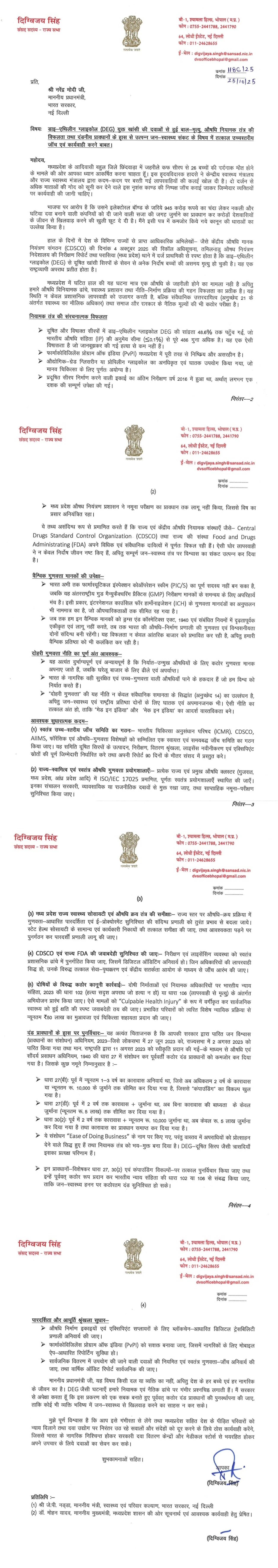 डाइ एथिलीन ग्लाइकोल DEG युक्त खांसी की दवाओं से हुई बाल मृत्यु औषधि नियामक तंत्र की विफलता तथा दंडनीय प्रावधानों के ह्रास से उत्पन्न जन स्वास्थ्य संकट के विषय में तत्काल उच्चस्तरीय जांच एवं कार्यवाही करने बाबत डाइ एथिलीन ग्लाइकोल DEG युक्त खांसी की दवाओं से हुई बाल मृत्यु औषधि नियामक तंत्र की विफलता तथा दंडनीय प्रावधानों के ह्रास से उत्पन्न जन स्वास्थ्य संकट के विषय में तत्काल उच्चस्तरीय जांच एवं कार्यवाही करने बाबत