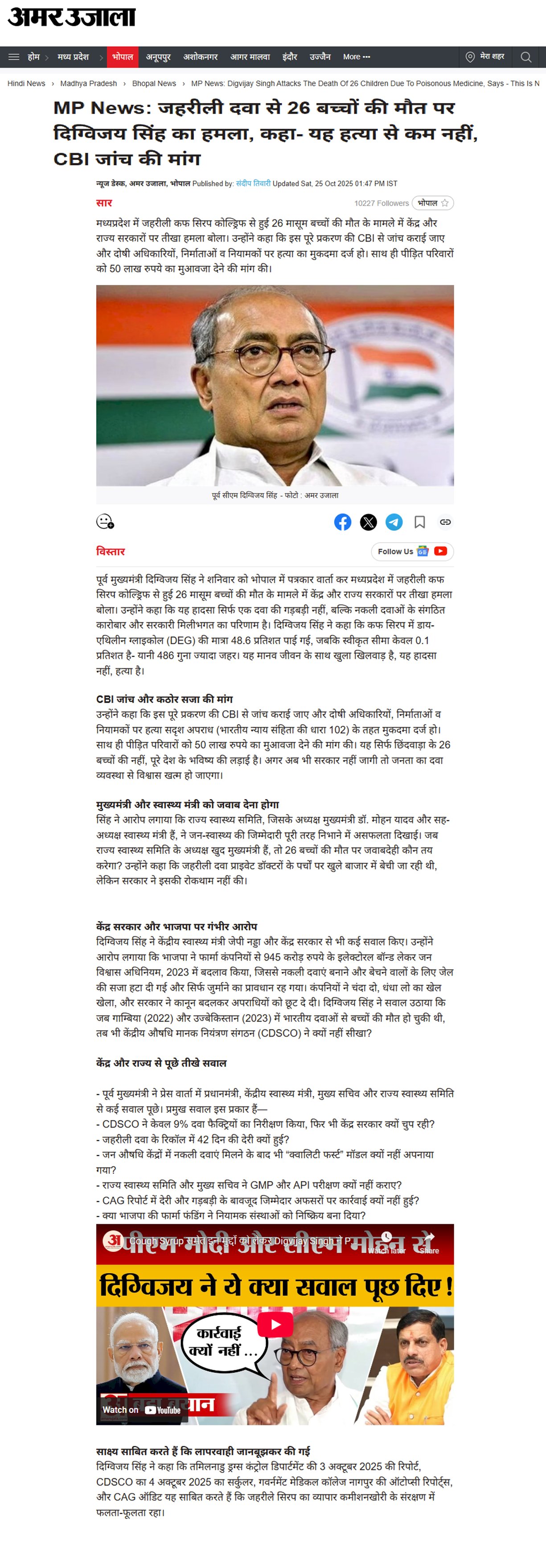 दिग्विजय सिंह का सरकार पर हमला जहरीली दवा से 26 बच्चों की मौत कहा यह हत्या से कम नहीं CBI जांच की मांग दिग्विजय सिंह का सरकार पर हमला जहरीली दवा से 26 बच्चों की मौत कहा यह हत्या से कम नहीं CBI जांच की मांग