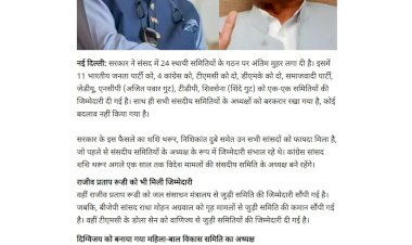 संसद की 24 स्थायी समितियों का गठन बीजेपी को 11 कांग्रेस को 4 की कमान शशि थरूर दिग्विजय सिंह को भी मिली जिम्मेदारी संसद की 24 स्थायी समितियों का गठन बीजेपी को 11 कांग्रेस को 4 की कमान शशि थरूर दिग्विजय सिंह को भी मिली जिम्मेदारी