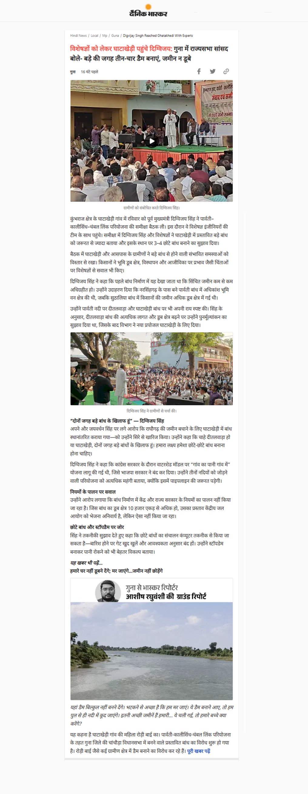 विशेषज्ञों को लेकर घाटाखेड़ी पहुंचे दिग्विजय सिंह गुना में राज्यसभा सांसद बोले  बड़े की जगह तीन चार डैम बनाएं जिसमे जमीन न डूबे