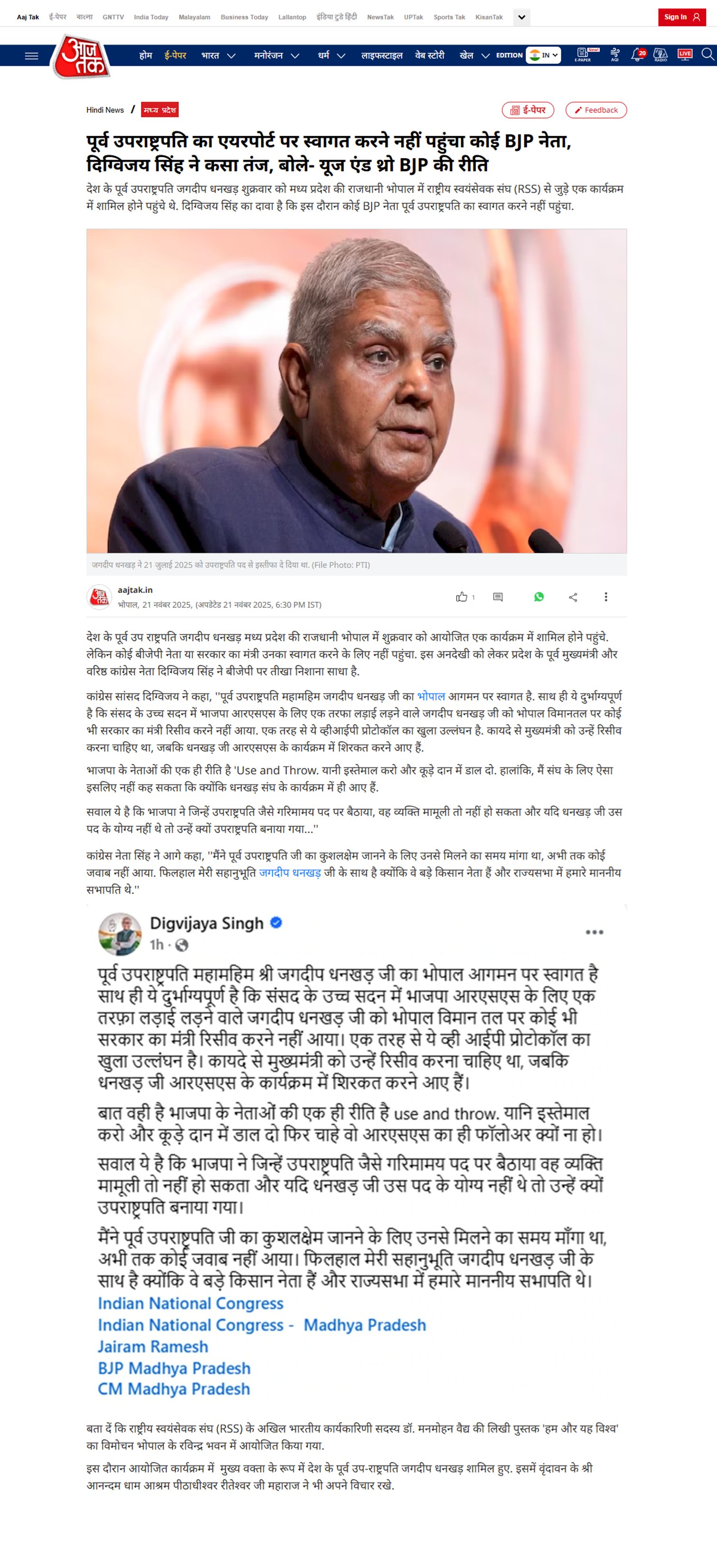 पूर्व उपराष्ट्रपति जगदीप धनखड़ का एयरपोर्ट पर स्वागत करने नहीं पहुंचा कोई BJP नेता दिग्विजय सिंह ने कसा तंज बोले यूज एंड थ्रो BJP की रीति