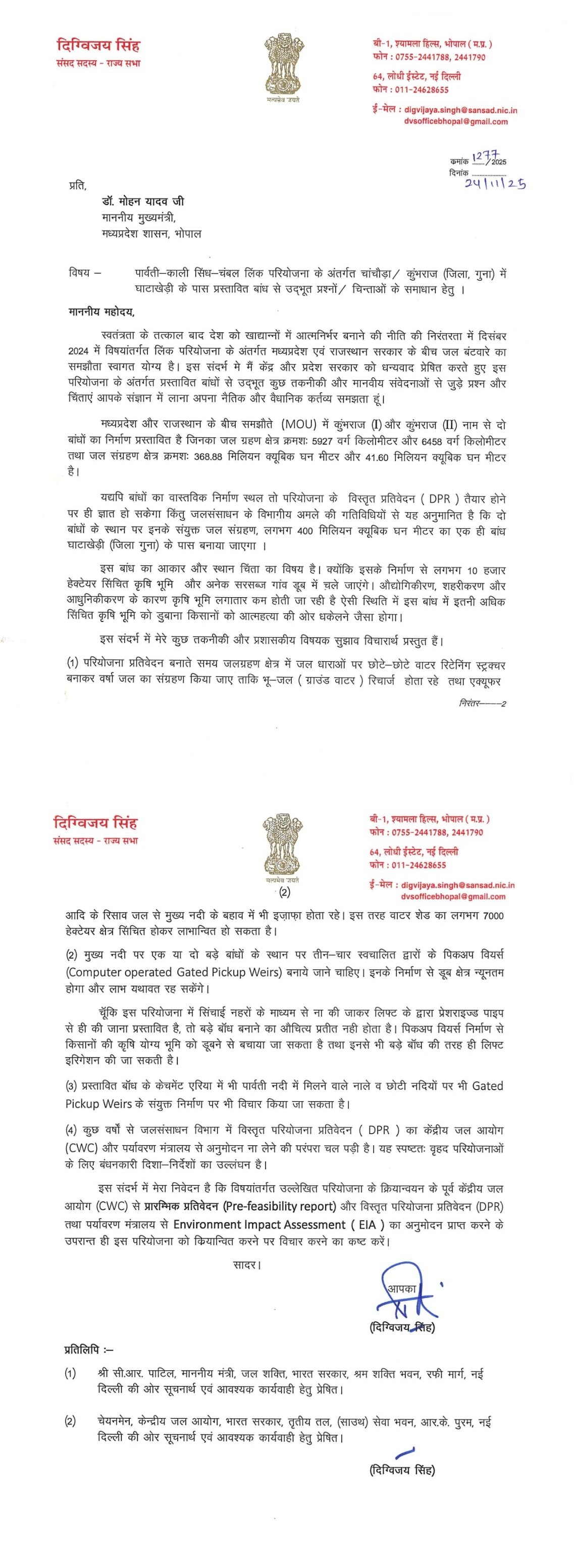 पार्वती काली सिंध चंबल लिंक परियोजना के अंतर्गत चांचौड़ा कुंभराज जिला गुना में घाटाखेड़ी के पास प्रस्तावित बांध  मुख्यमंत्री को लिखा पत्र