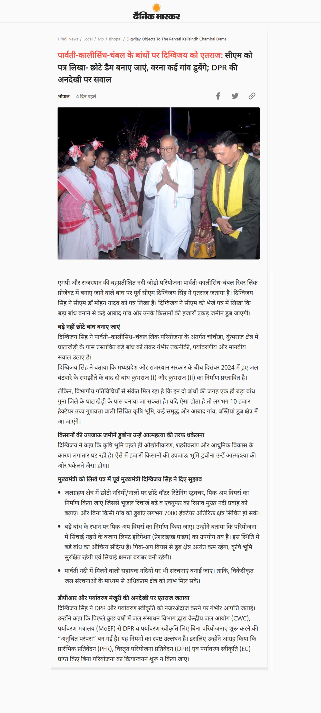 पार्वती कालीसिंध चंबल के बांधों के DPR की अनदेखी पर दिग्विजय सिंह को एतराज सीएम को लिखा पत्र छोटे डैम बनाए जाएं वरना  डूबेंगे कई गांव