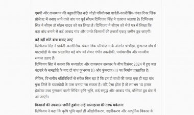 पार्वती कालीसिंध चंबल के बांधों के DPR की अनदेखी पर दिग्विजय सिंह को एतराज सीएम को लिखा पत्र छोटे डैम बनाए जाएं वरना  डूबेंगे कई गांव