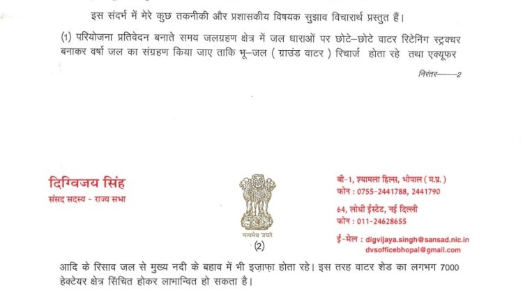 पार्वती काली सिंध चंबल लिंक परियोजना के अंतर्गत चांचौड़ा कुंभराज जिला गुना में घाटाखेड़ी के पास प्रस्तावित बांध  मुख्यमंत्री को लिखा पत्र