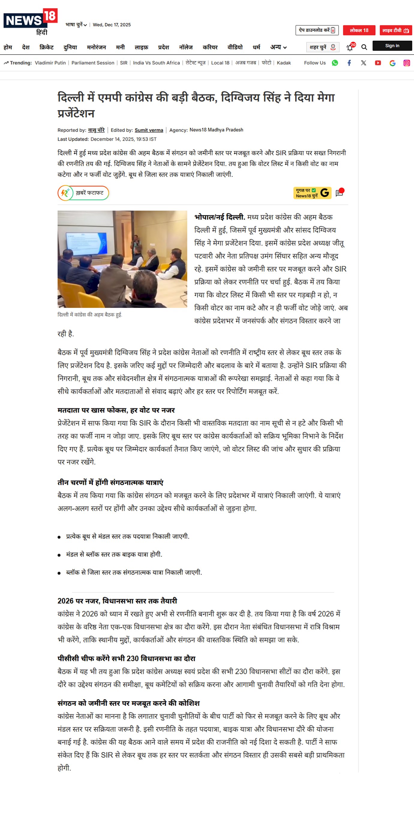 दिल्ली में मध्य प्रदेश  कांग्रेस की बड़ी बैठक दिग्विजय सिंह ने दिया मेगा प्रजेंटेशन