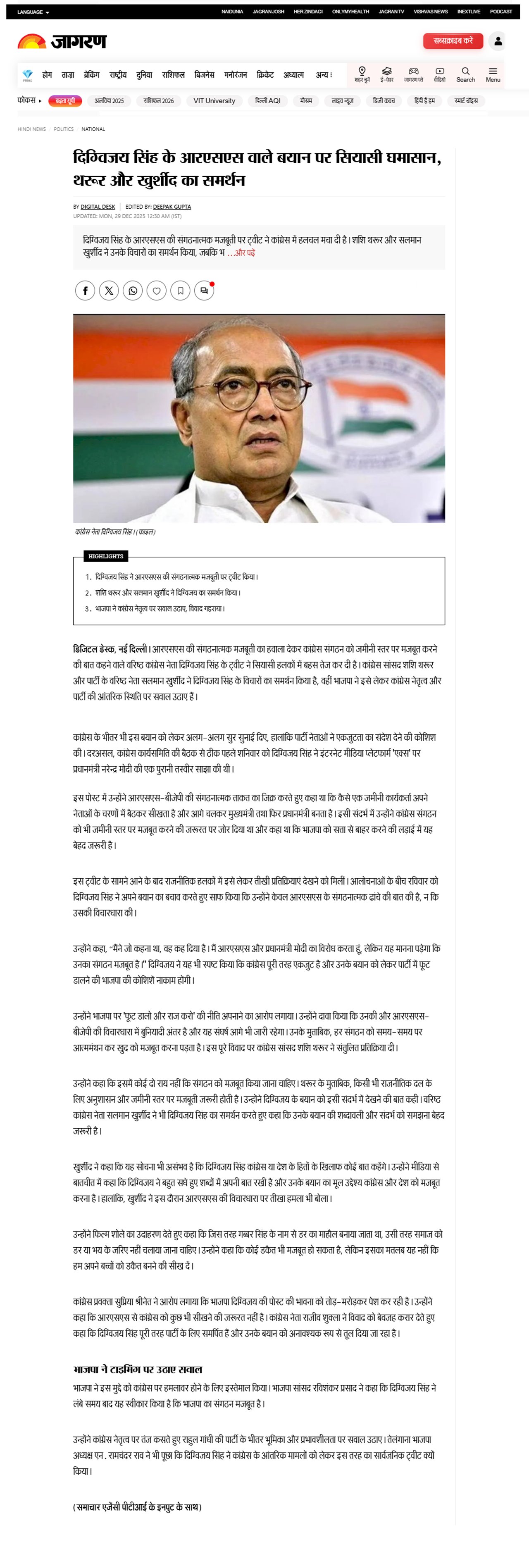 दिग्विजय सिंह के आरएसएस वाले बयान पर सियासी घमासान शशि थरूर और सलमान खुर्शीद का समर्थन