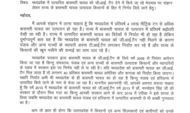 मध्यप्रदेश के बासमती चावल को जी.आई. टैग न मिलने पर प्रधानमंत्री को लिखा पत्र