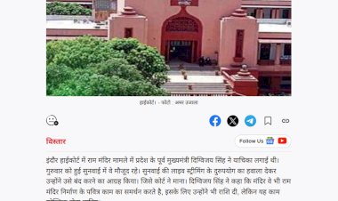 इंदौर हाईकोर्ट  राम मंदिर चंदे मामले में लगी याचिका में दिग्विजय सिंह ने रखे तथ्य लाइव स्ट्रीमिंग बंद करने का किया आग्रह