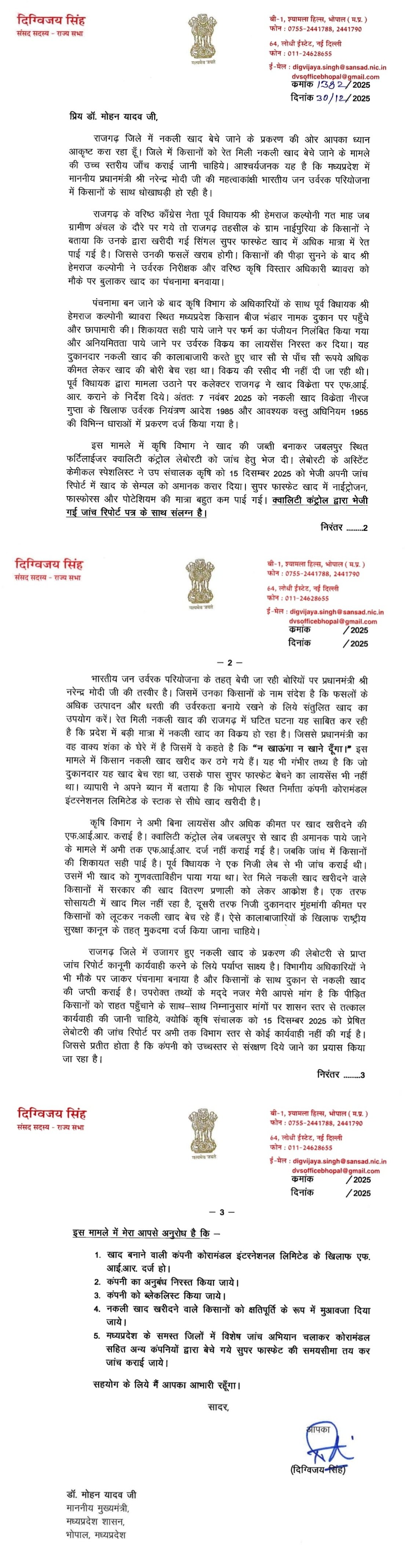 राजगढ़ जिले में नकली खाद का गंभीर मामला उजागर दिग्विजय सिंह ने मुख्यमंत्री से की उच्चस्तरीय जाँच व कड़ी कार्यवाही की माँग
