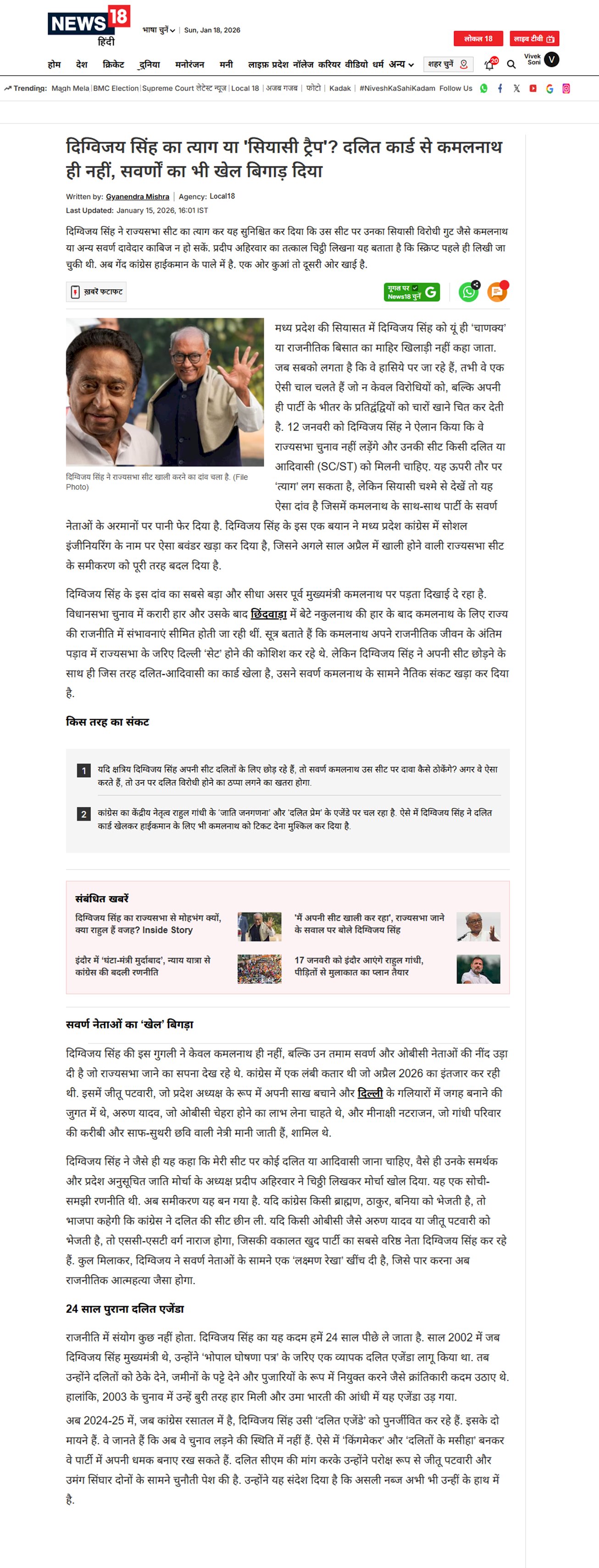 दिग्विजय सिंह का त्याग या सियासी ट्रैप दलित कार्ड से कमलनाथ ही नहीं सवर्णों का भी बिगाड़ा खेल