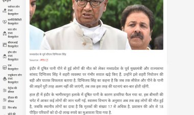 व्यवस्था की नसों में मिला जहर इंदौर हादसे पर पूर्व मुख्यमंत्री कांग्रेस सांसद दिग्विजय सिंह का बड़ा हमला